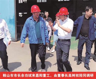 鞍山市市長余功斌來嘉陽重工，由董事長高樹權(quán)陪同調(diào)研